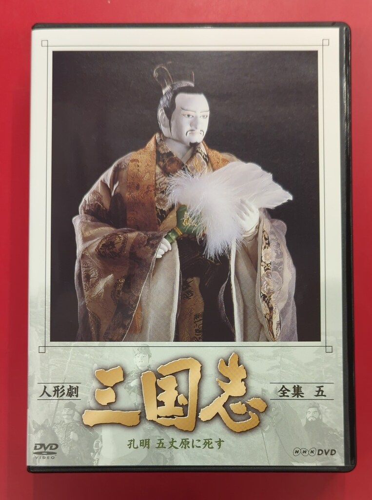 特撮DVD 人形劇 三国志 全集 新価格版 全5巻セット