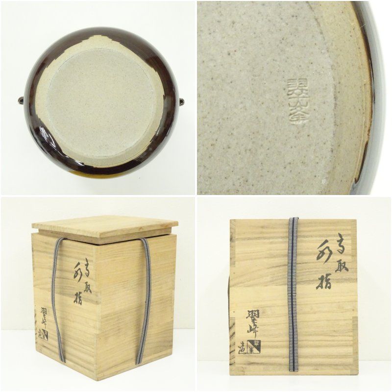 高取焼 青柳翠峰造 水指（銘：瑞雲）（前大徳 藤井誡堂書付）（共箱