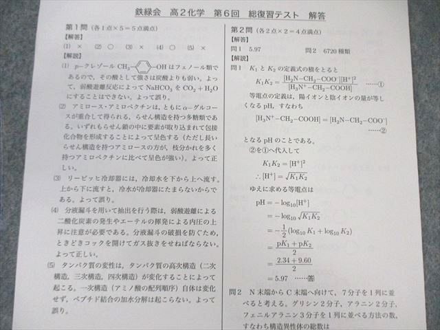 鉄緑会 高2 化学 総復習テスト 【計5回分】 2022 005s0D - メルカリ
