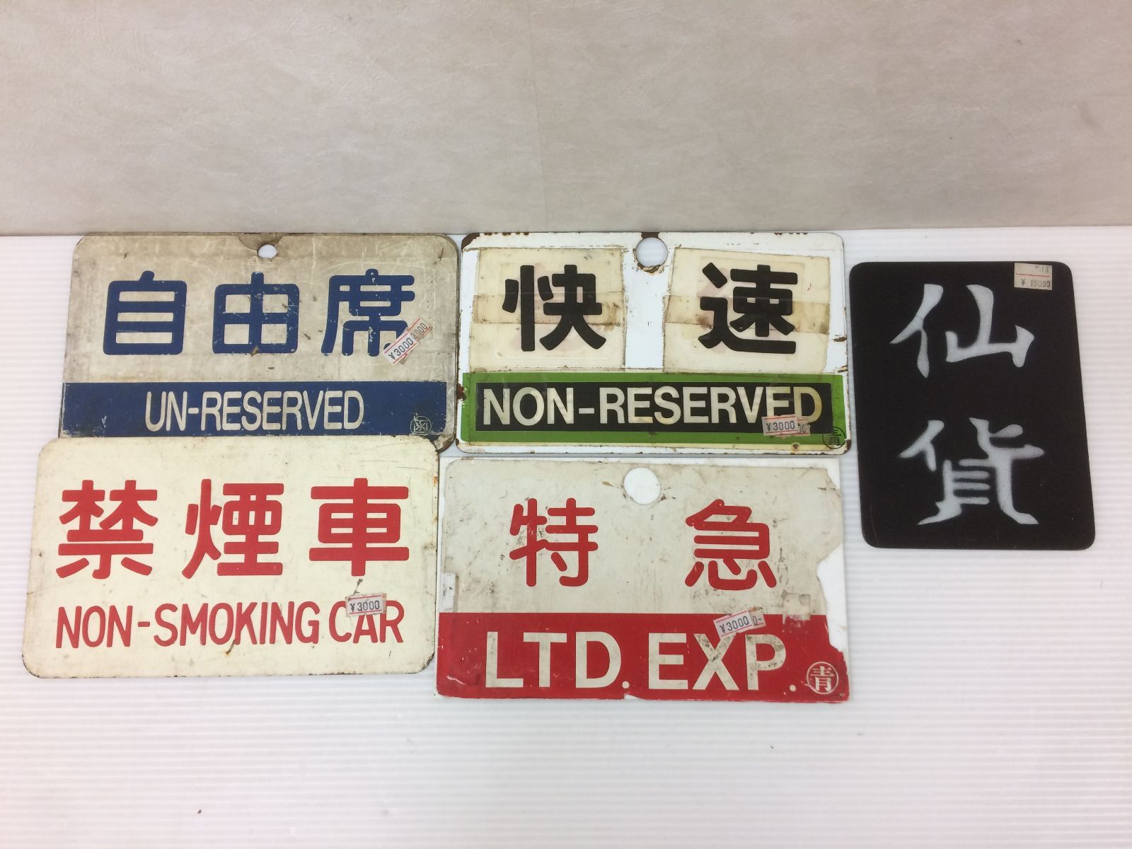 ホーロー看板 鉄道看板 プラスティック製の看板 詳細不明 状態未 クリーニングなし ジャンク品 smntoy086873