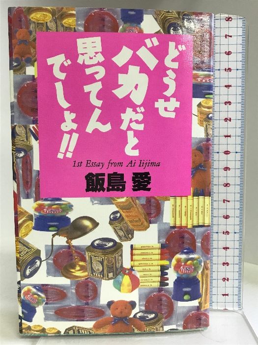 どうせバカだと思ってんでしょ!! 徳間書店 飯島 愛 - メルカリ