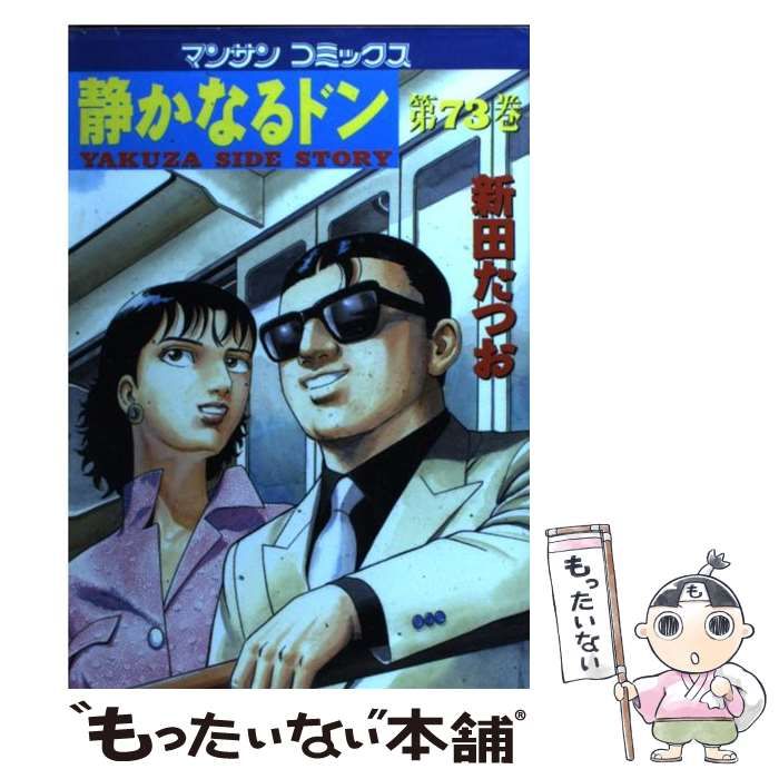 売却済み 静かなるドン ７３ 中古】 静かなるドン 73 （マンサンコミックス） / 新田 たつお