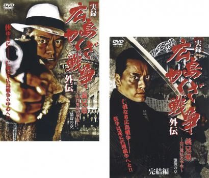 ■DVD新品■ 全2枚組 実録 広島やくざ戦争外伝 義兄弟 Amazon.co.jp: 実録 広島やくざ戦争外伝 義兄弟 [DVD] : 遠藤