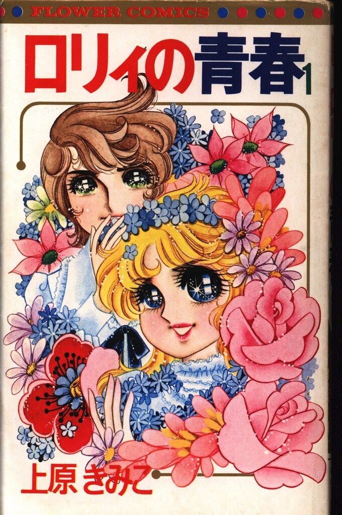 小学館 フラワーコミックス 上原きみ子 ロリィの青春 全10巻