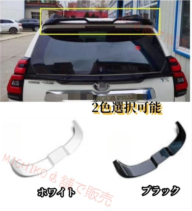 外装カスタム トヨタ ランドクルーザープラド 150系 2009 - 2色選択 リアウィング リアスポイラー ダックテール