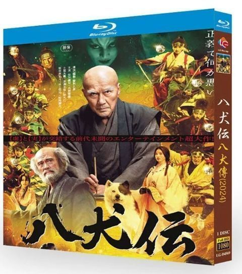 2024日本映画『八犬伝』BD ブルーレイ全話収録 主演：役所広司