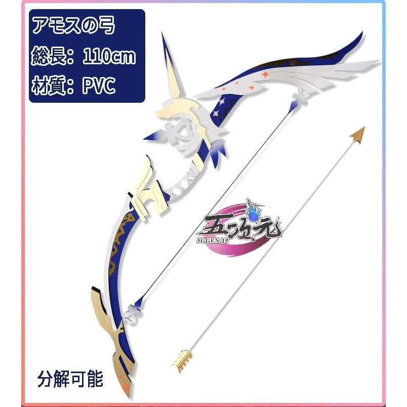 ♥ 原神 コスプレ アモスの弓 武器 道具 CS0917BJ 文化祭