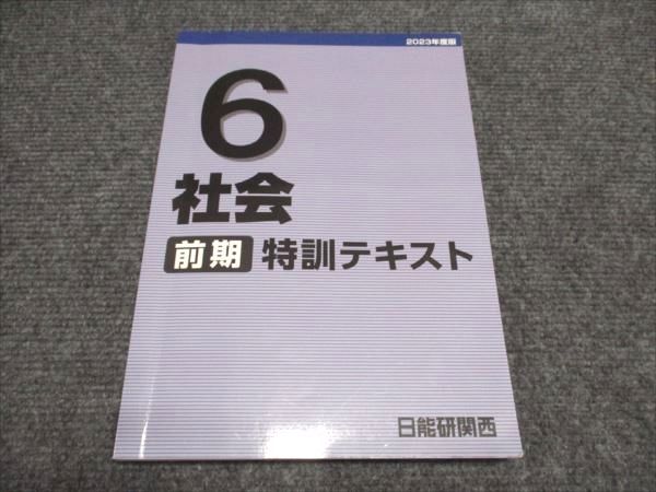 日能研関西 小6/小学6年 社会 前期 特訓テキスト 状態良い 2023