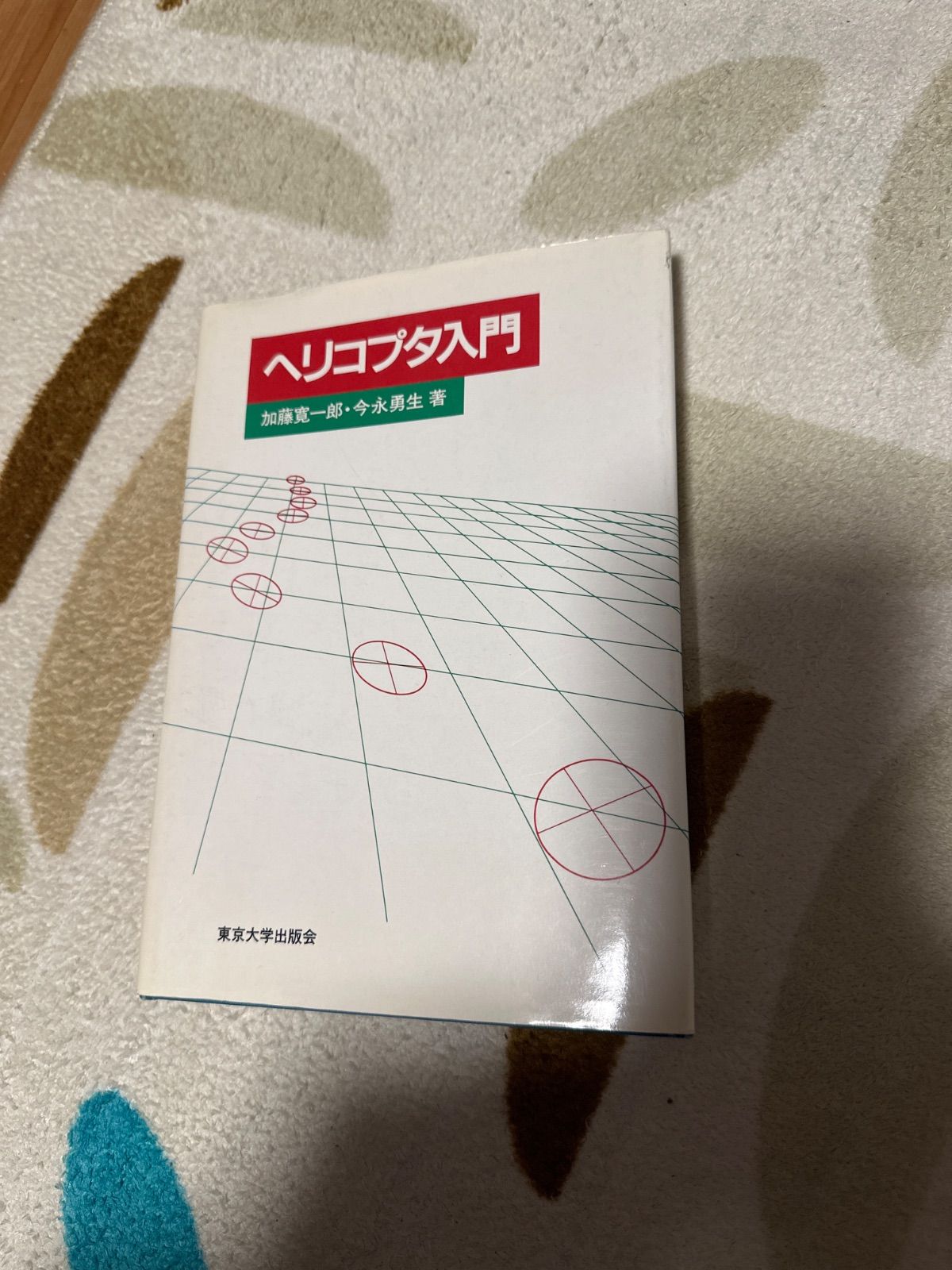 【中古】 ヘリコプタ入門/東京大学出版会/加藤寛一郎 ヘリコプタ入門 / 加藤 寛一郎、 今永 勇生 / 東京大学出版会