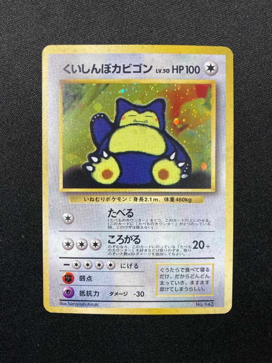 くいしんぼカビゴン LV.50（Wゲットだぜキャンペーン） [旧裏面] No.143 傷有り ポケモンカード ポケカ くいしんぼカビゴン LV.50（Wゲットだぜキャンペーン） [旧裏面