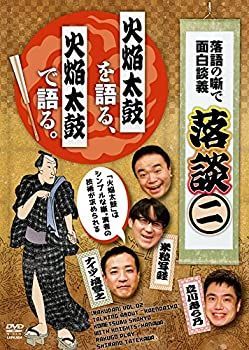【】 落談~落語の噺で面白談義~♯2 火焔太鼓 [DVD]