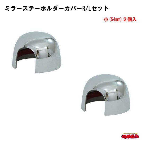 ミラーステーホルダーカバーR/Lセット 小(54mm)2個入-【税込】