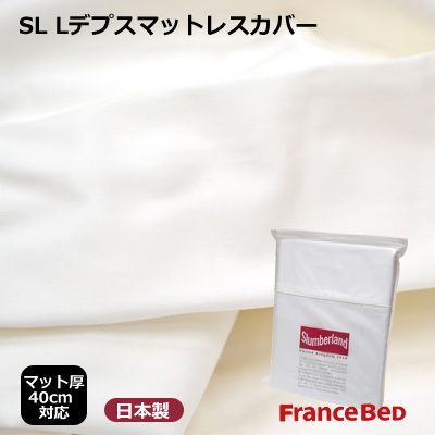 日本製 フランスベッド Lデプス マットレスカバー マット厚40cm対応 シングル 97×195cm スランバーランド
