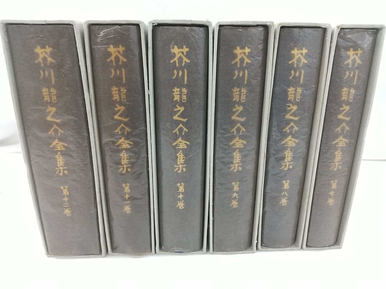芥川龍之介全集 全12巻セット 岩波書店 2509-Sat-41 - メルカリ