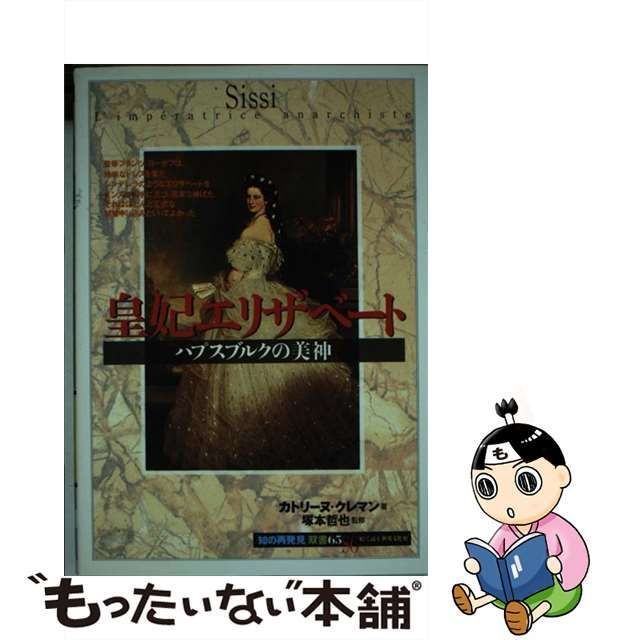 中古】 皇妃エリザベート ハプスブルクの美神 (「知の再発見」双書 65