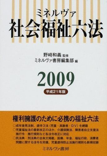2025，定番 ミネルヴァ社会福祉六法 平成21年版 その他