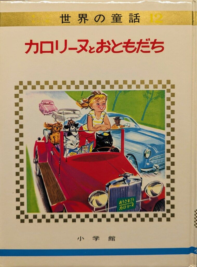 限定　全巻　世界の童話　オールカラー版　　　　　カロリーヌ　小学館 小学館 オールカラー版世界の童話 12 ピエール・プロブスト