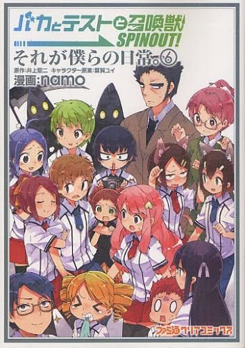 [新品]バカとテストと召喚獣SPINOUT！それが僕らの日常。 (1-6巻 全巻)