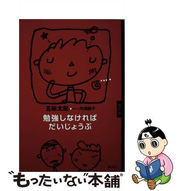 【中古】 勉強しなければだいじょうぶ 改訂版 / 五味太郎 内海陽子 / 集文社