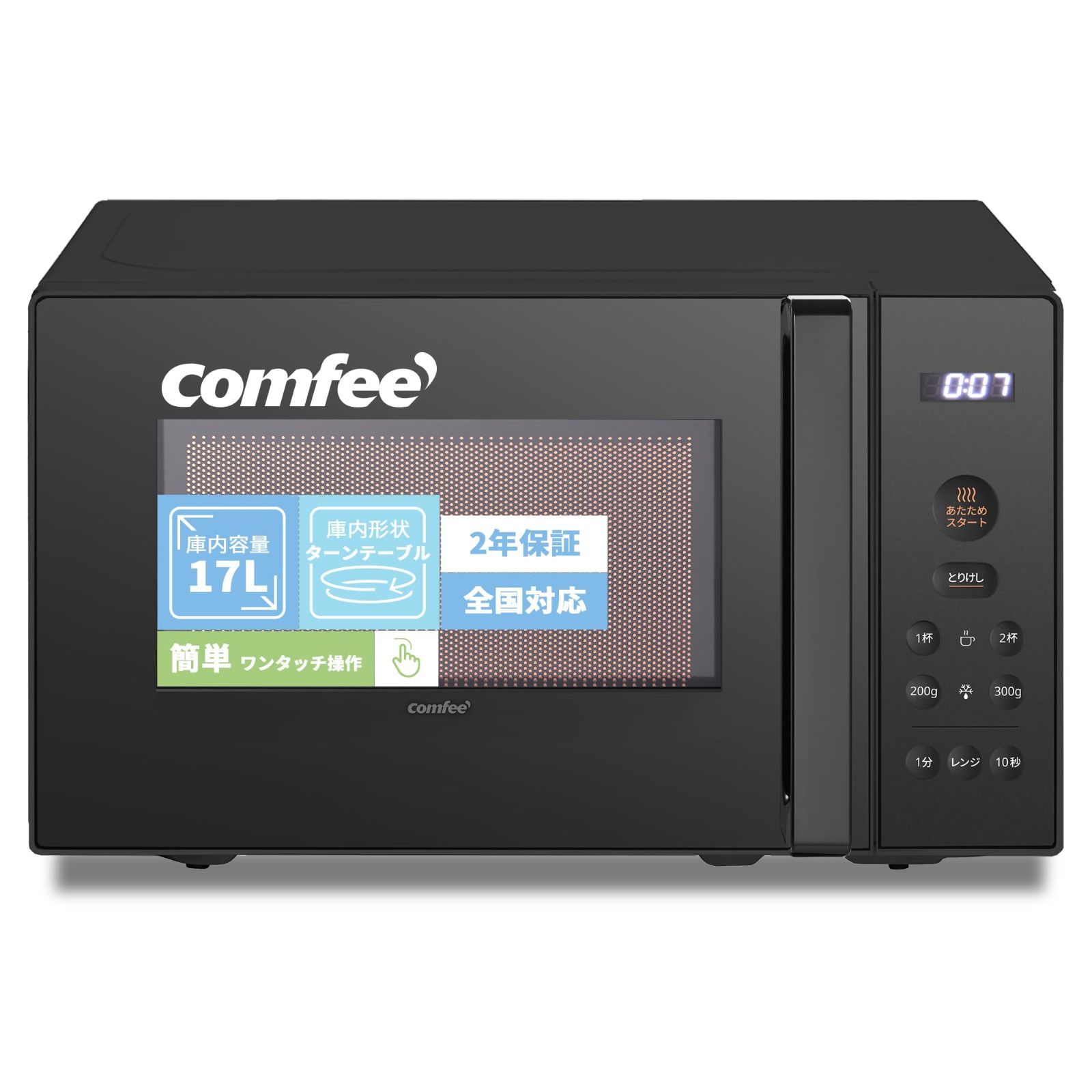 コンフィー COMFEE 電子レンジ 17L ターンテーブル 押しやすいボタン式 ヘルツフリー シンプル機能 消音モード付き 一人暮らし 二人暮らし メーカー2年 CF-EM203-BK ブラック