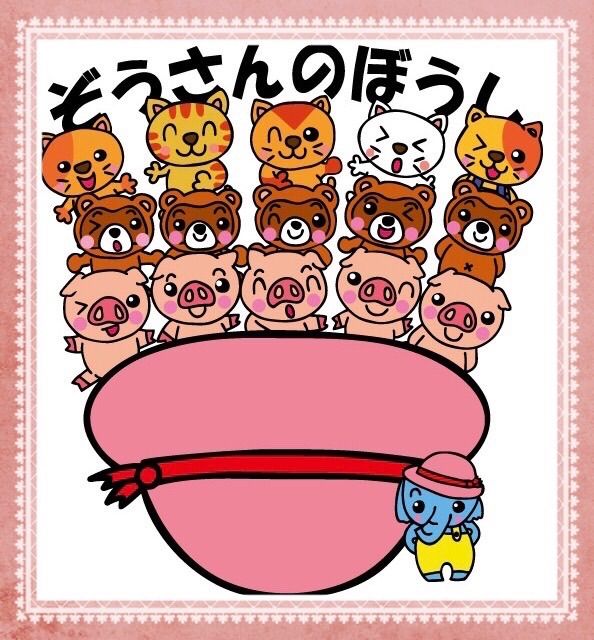 メルカリshops ぞうさんのぼうし 保育教材