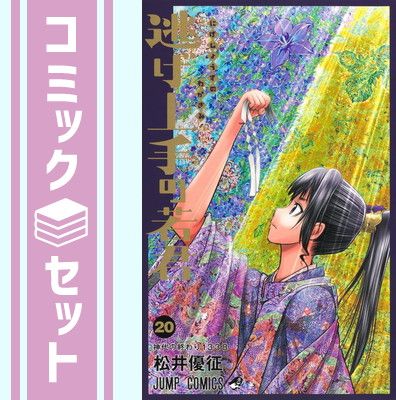 逃げ上手の若君 1〜20巻 全巻セット 松井優征 初版帯付き