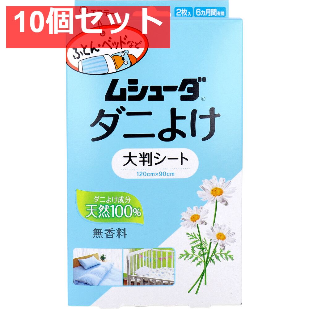 ムシューダ ダニよけ 大判シート 無香料 2枚入 10個セット まとめ売り