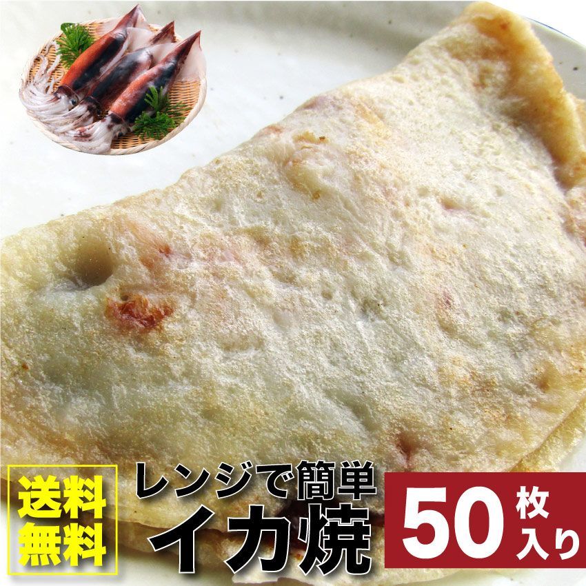 イカ焼き惣菜50枚100g×50焼くだけおつまみ冷凍レンチンおやつヘルシー