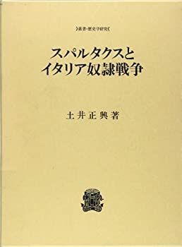 【中古-非常に良い】 スパルタクスとイタリア奴隷戦争 (叢書・歴史学研究)
