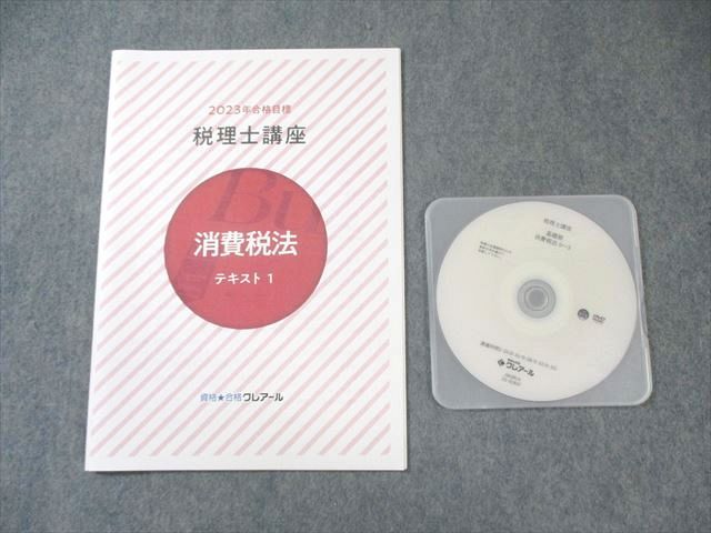 資格合格クレアール 税理士講座 消費税法 テキスト/計算問題集1 2023年合格目標 未使用 計2冊 DVD1枚付 035M4D クレアール 税理士講座 消費税法 テキスト1 2023年合格目標 未