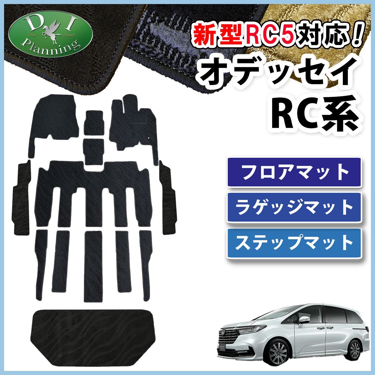 新型 オデッセイ RC5 RC1 RC2 RC4 e:HEV フロア＆ステップ＆ラゲッジ 