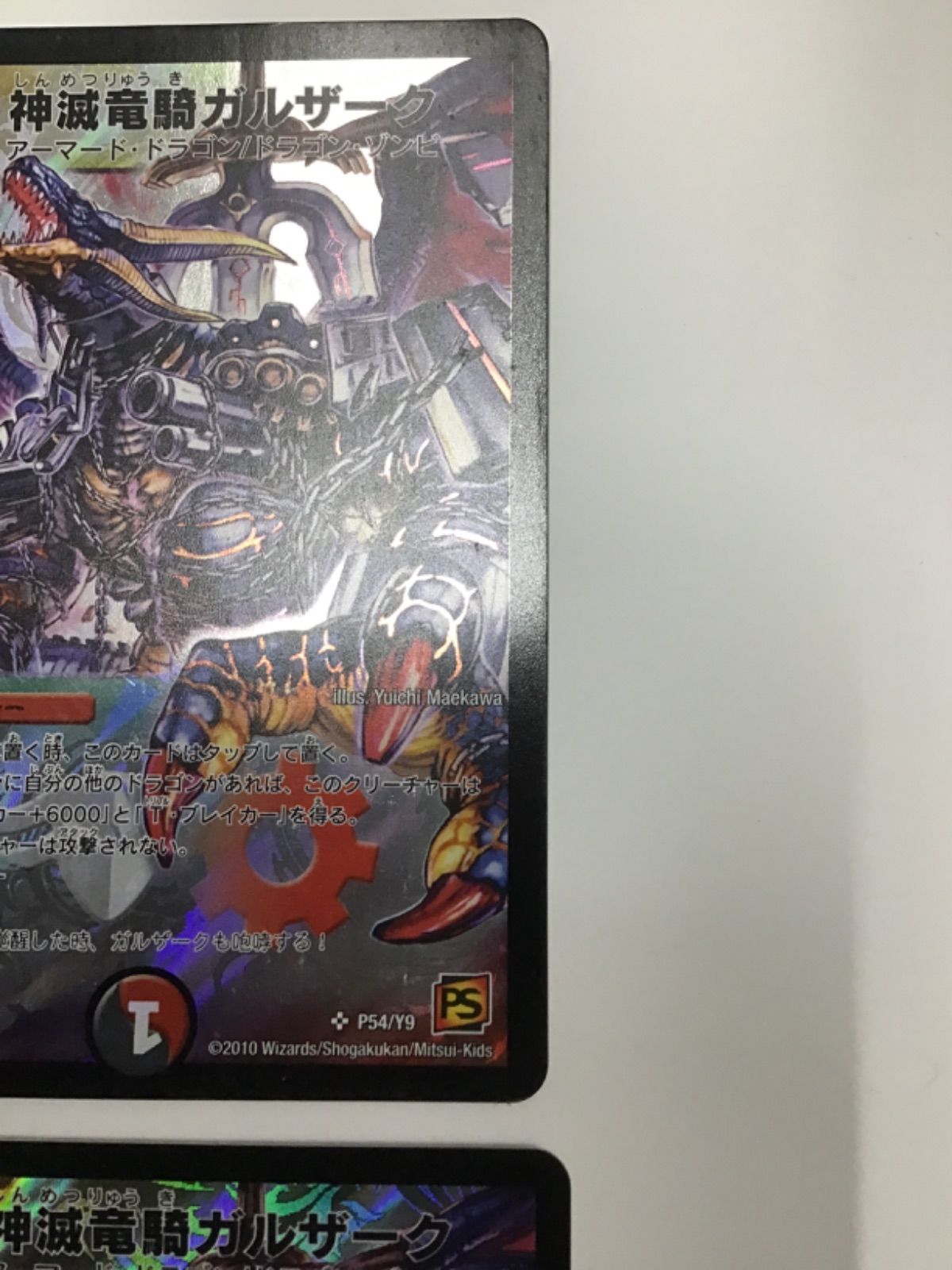 デュエマ 神滅竜騎ガルザーク(プロモ) SR P54/Y9 4枚セット（店舗併売