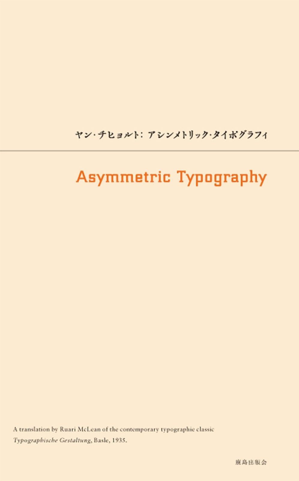 アシンメトリック タイポグラフィ