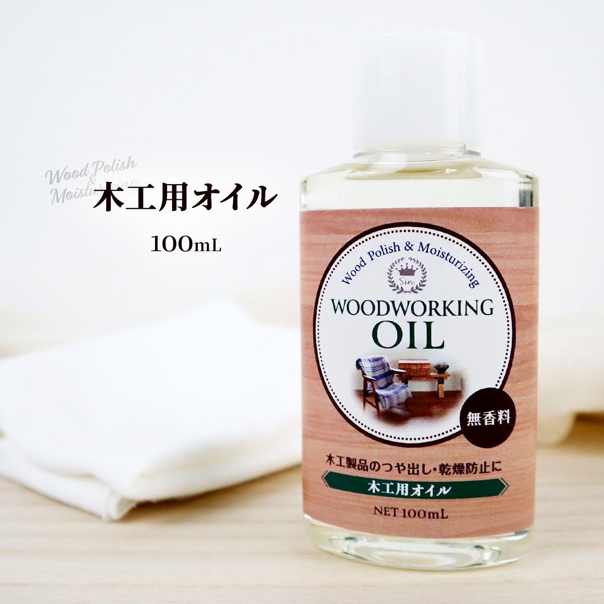 国産 木工用オレンジオイル 100ml 木製品のトータルメンテナンスに