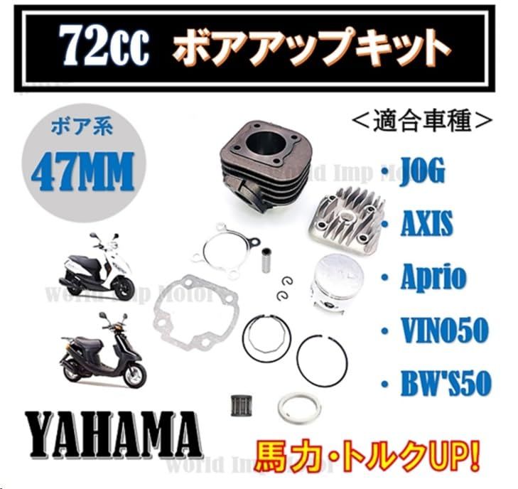 world Imp Motor ヤマハ 用 ジョグ アプリオ 72cc ボアアップキット 汎用 社外品 YAMAHA 用 JOG 50 3KJ  SA16J 5EM 3YK SA11J SA10J CV50 ZR 交換 補修 パーツ - メルカリ