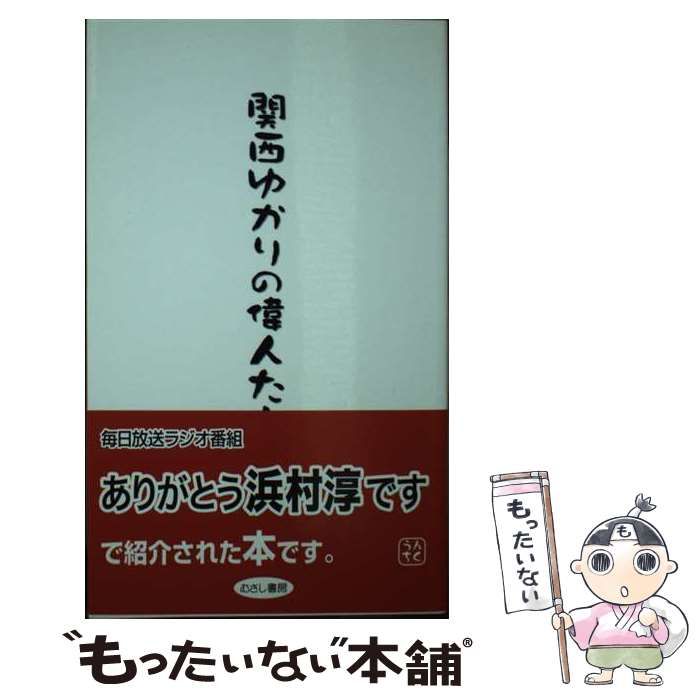 中古】 関西ゆかりの偉人たち / 国語研究会 / むさし書房 - メルカリ