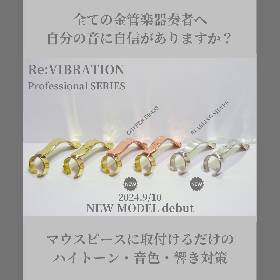 Re:VIBRATION:YELLOW BRASSフレンチホルン用Normal