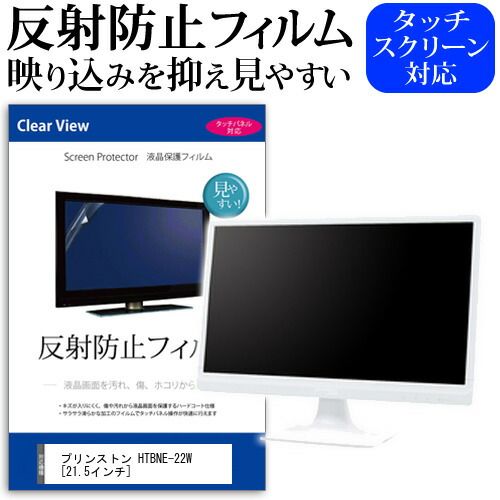 プリンストン HTBNE-22W [21.5インチ] 機種で使える 反射防止 ノングレア 液晶保護フィルム 保護フィルム メール便送料無料