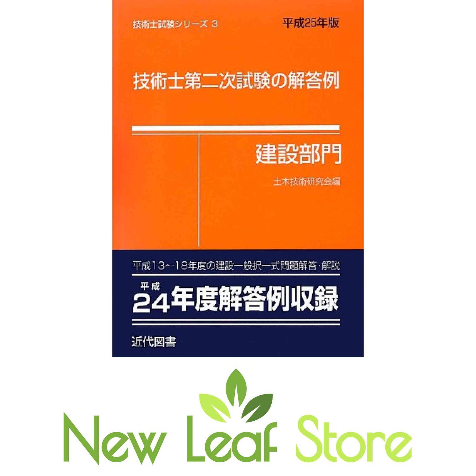 技術士第二次試験の解答例 建設部門〈平成25年版〉 (技術士試験シリーズ3) (技術士試験シリーズ 3) 土木技術研究会 - メルカリ