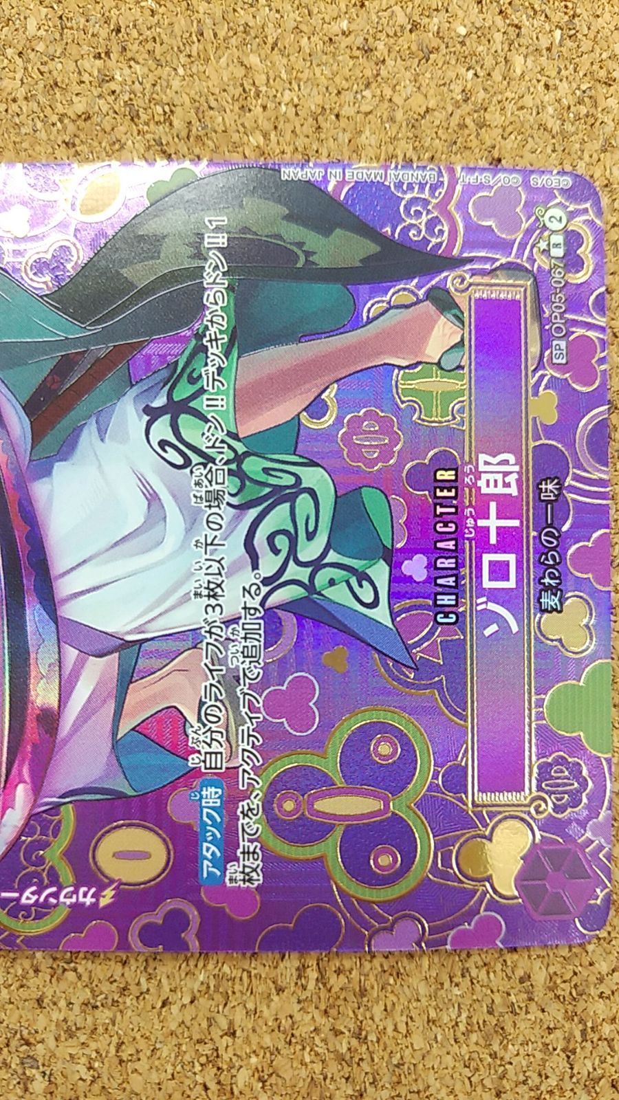 即日発送・最安値　パラレル　ゾロ十郎　sp op05-067 ゾロ十郎 SP OP05-067 R 紫｜ワンピースカードシングルカード