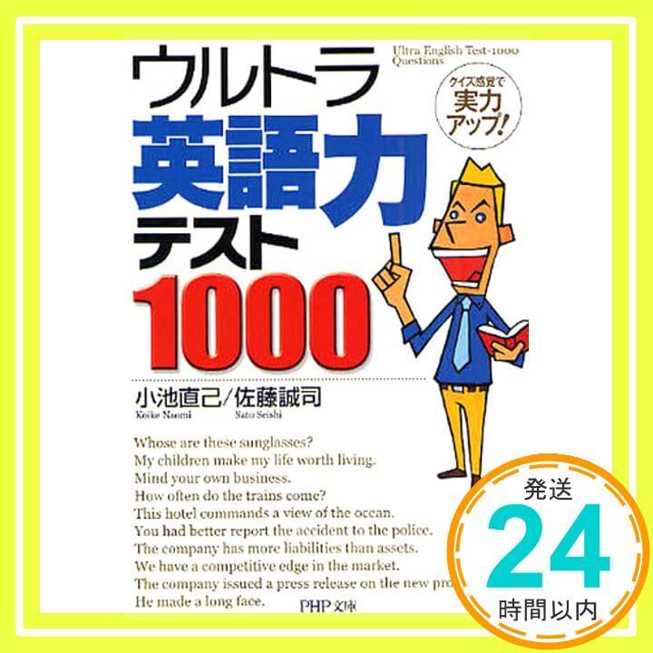 ウルトラ英語力テスト1000 PHP文庫 こ 22-25 小池 直己 佐藤 誠司_02