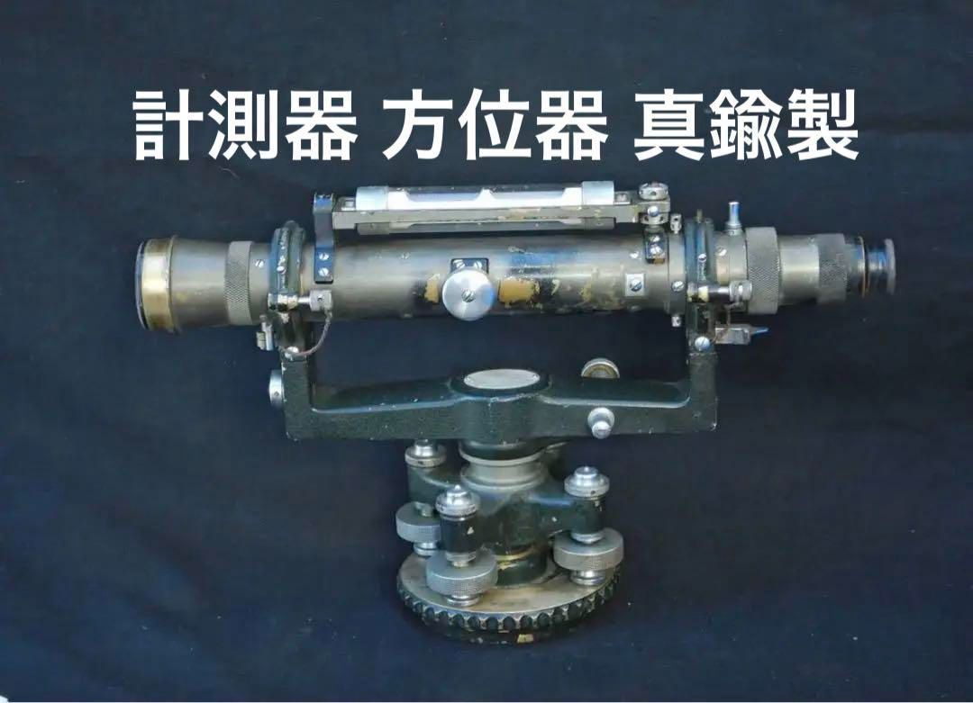 アンティーク 測量器 測量機 レベル トランシット 計測器 方位器 真鍮製