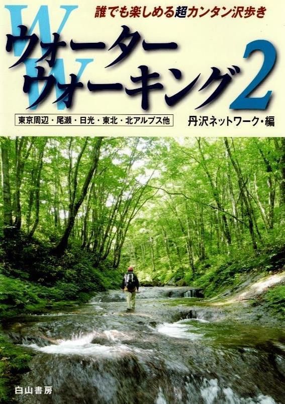 ウォ-タ-ウォ-キング: 東京周辺・尾瀬・日光・東北・北アルプス他 誰でも楽しめる超カンタン沢歩き (2)     d2000