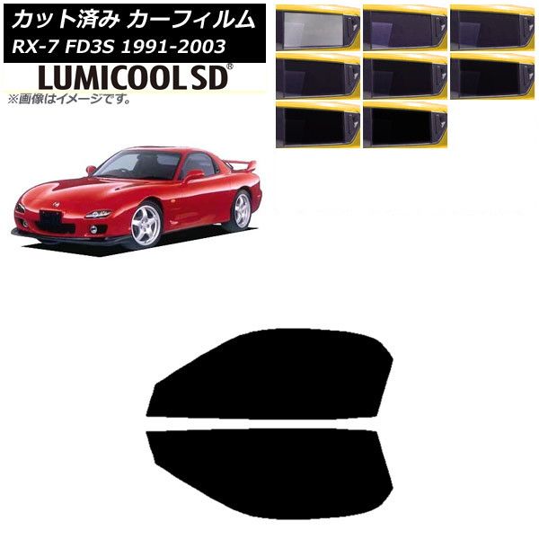 カーフィルム マツダ RX-7 FD3S 1991年12月～2003年04月 フロントドアセット 最高品質 ルミクールSD 選べる8フィルムカラー AP-WFLC0182-FD