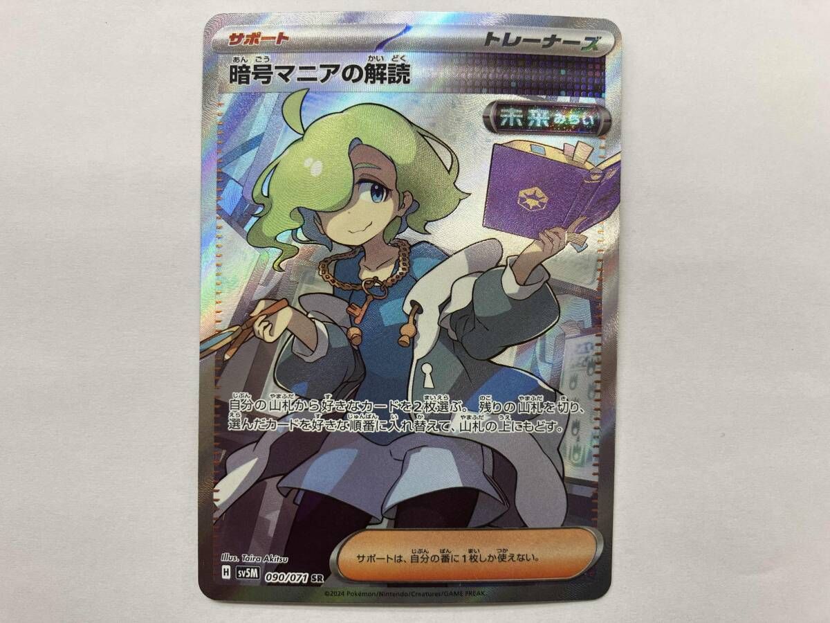 ポケモンカード sv5M 暗号マニアの解読(090/071) SR - メルカリ