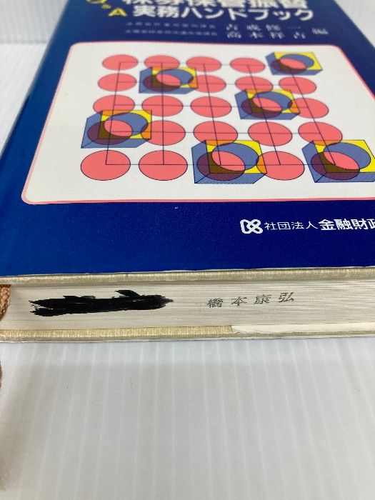 Ｑ＆Ａ株券保管振替実務ハンドブック/金融財政事情研究会/吉戒修一（単行本） Q＆A株券保管振替実務ハンドブック 金融財政事情研究会 吉戒