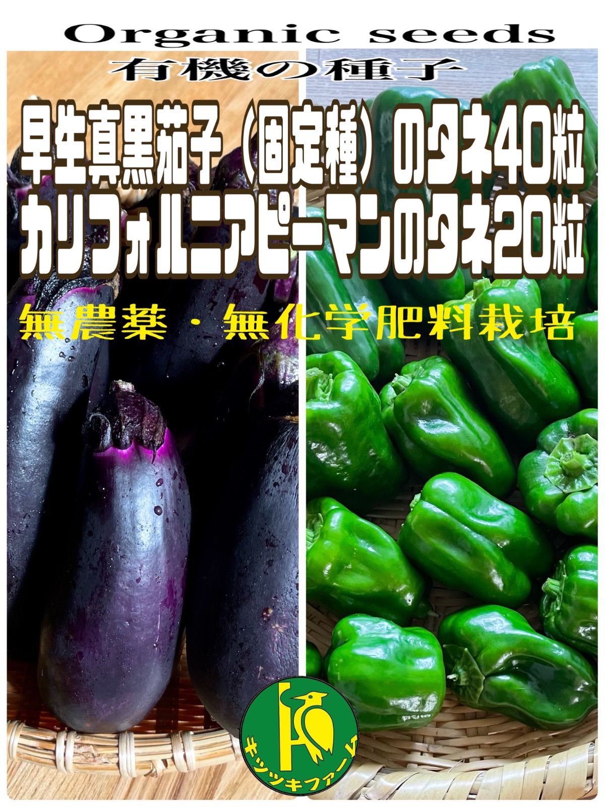 早生真黒ナス（固定種）の種子40粒とピーマンの種子20粒 無農薬無化学肥料栽培のタネ - キツツキファーム - メルカリ