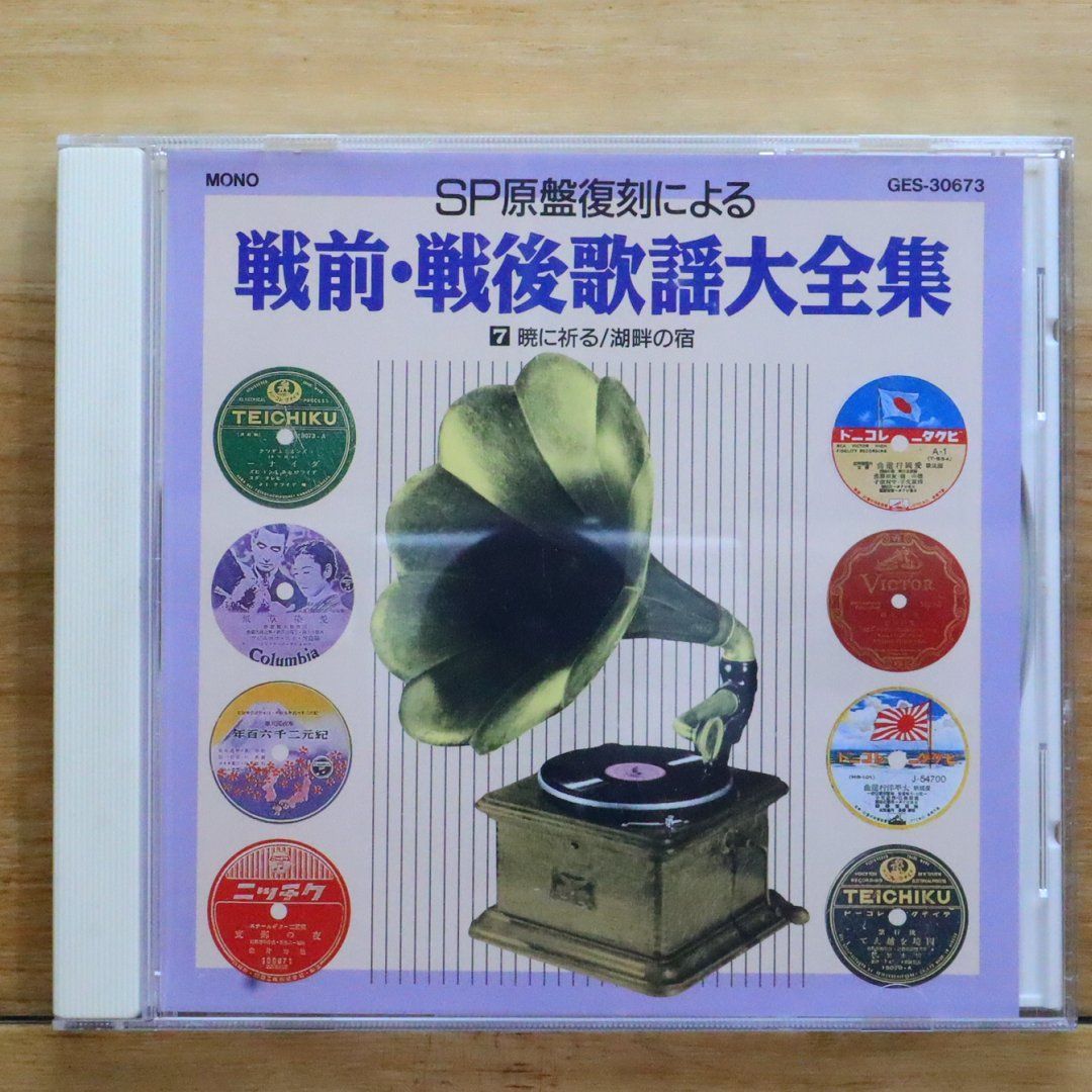 戦後歌謡CD 中古CD☆その他CD/□ SP原版復刻による 戦前・戦後歌謡大全集 7