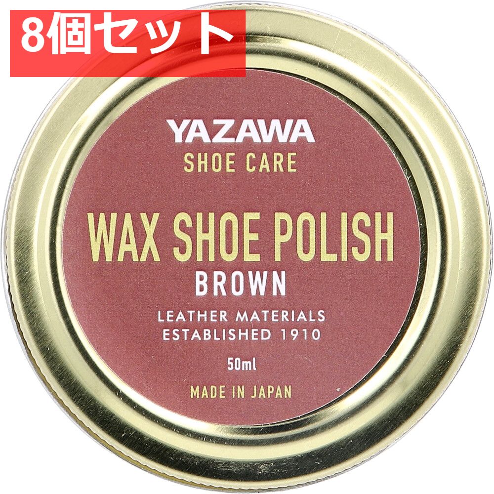 YAZAWA SHOE CARE ワックスシューポリッシュ ブラウン 50mL 8個セット まとめ売り