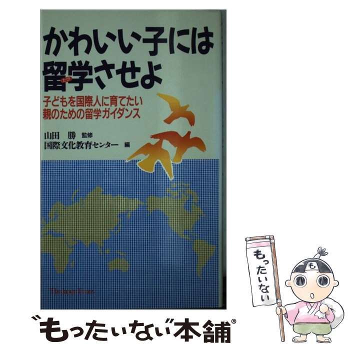 【人気SALE，限定セール】 【中古】 かわいい子には留学（たび）させよ 子どもを国際人に育てたい親のための留学ガイダンス / 国際文化教育センター / ジャパンタイムズ その他